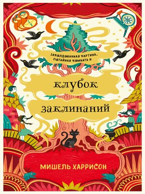 cover image of Клубок заклинаний